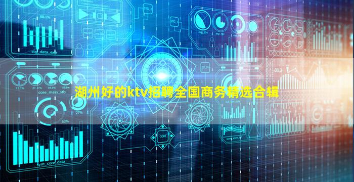 湖州好的ktv招聘全国商务精选合辑